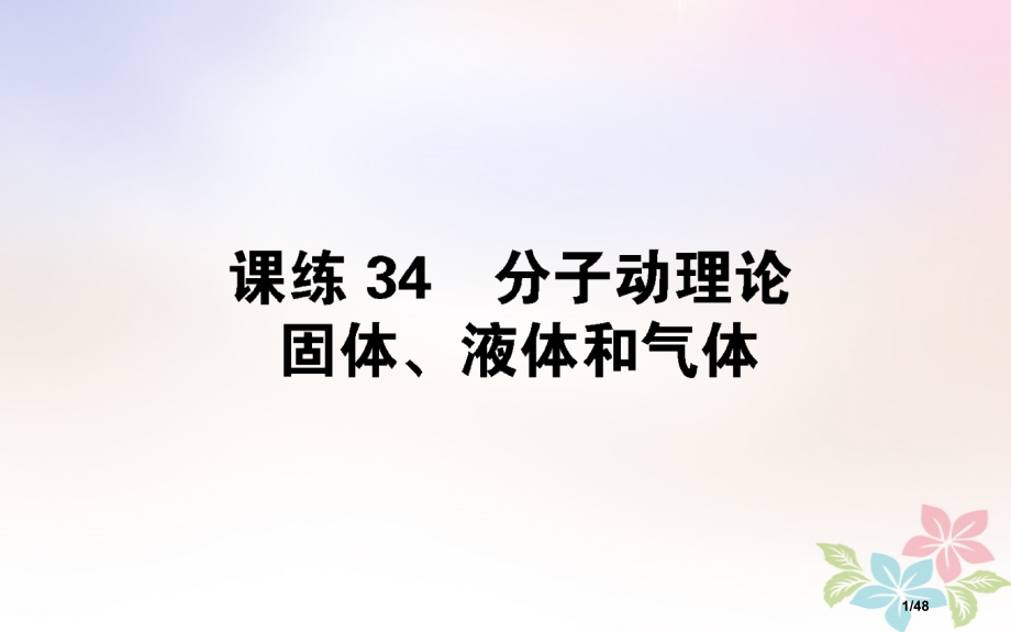 高考物理全程刷题训练课练34市赛课公开课一等奖省名师优质课获奖课件.pptx_第1页