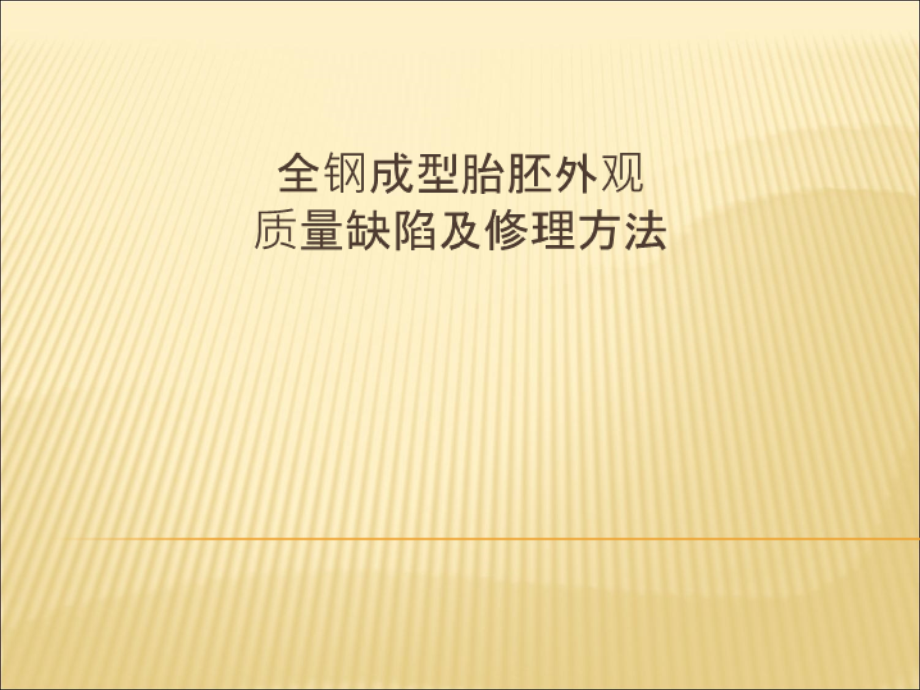 成型胎胚外观质量缺陷及修理.ppt_第1页