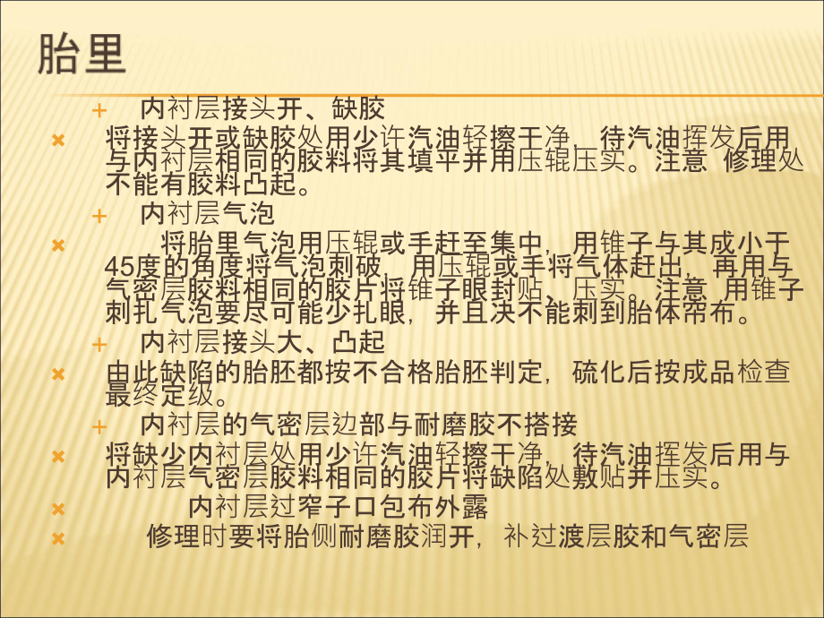 成型胎胚外观质量缺陷及修理.ppt_第2页