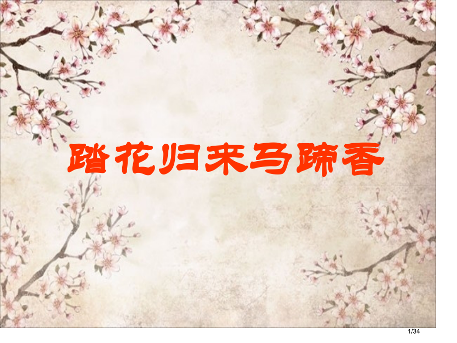 公开课侧面描写.pptx_第1页