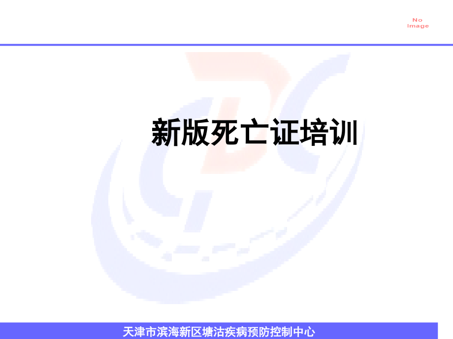 新版死亡证培训.ppt_第1页