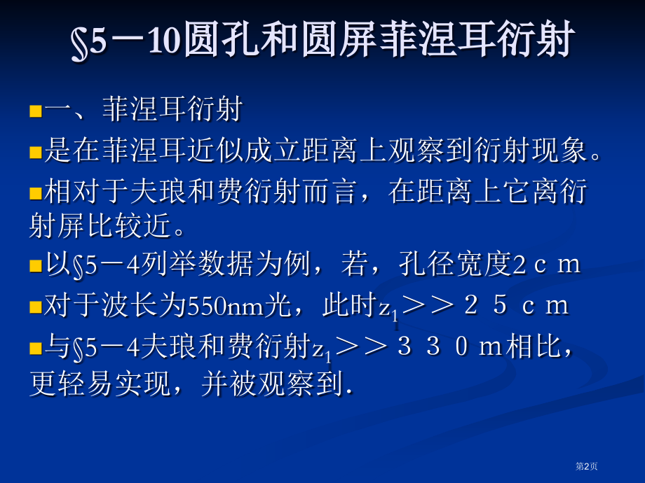 §5-10-11圆孔和圆屏的菲涅耳衍射§7-1偏振光和自然光市公开课特等奖市赛课微课一等奖课件.pptx_第2页