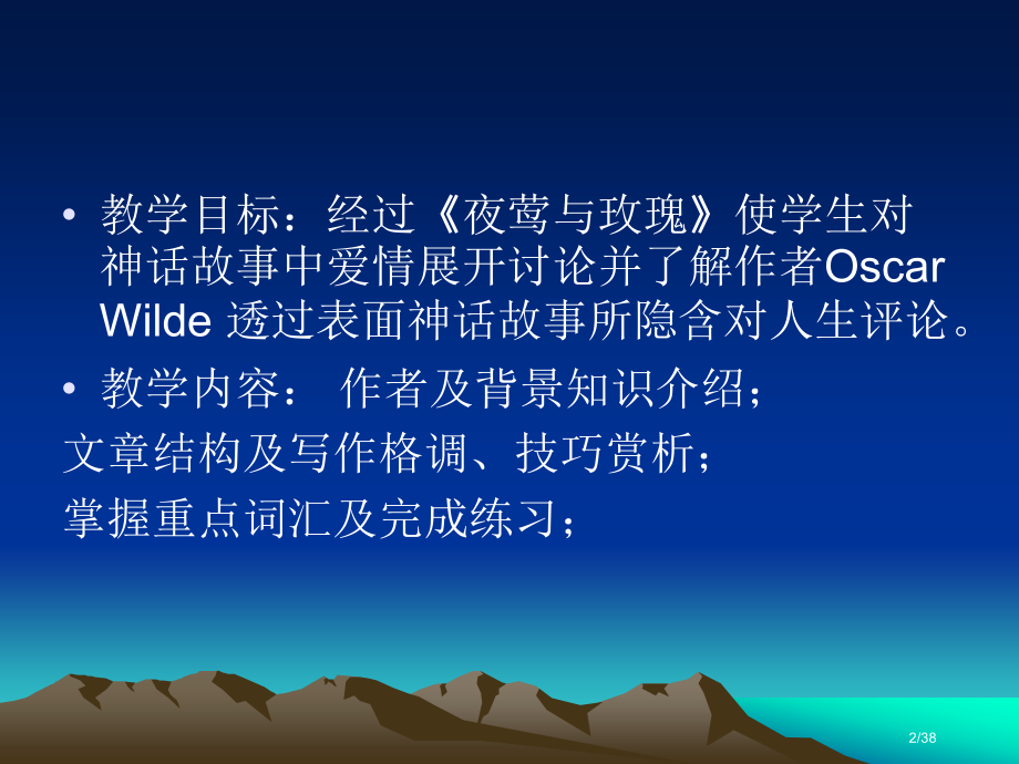 Unit4TheNightingaleandtherose市公开课一等奖省赛课微课金奖课件.pptx_第2页