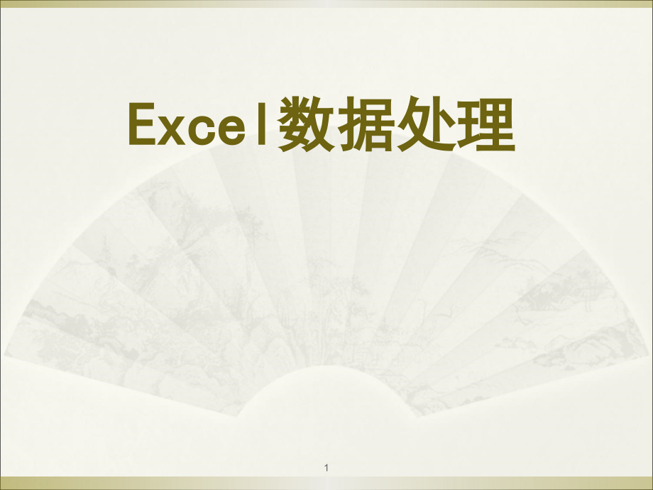 Excel使用技巧大全ppt课件.ppt_第1页