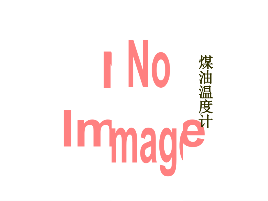 有趣的温度计.ppt_第2页