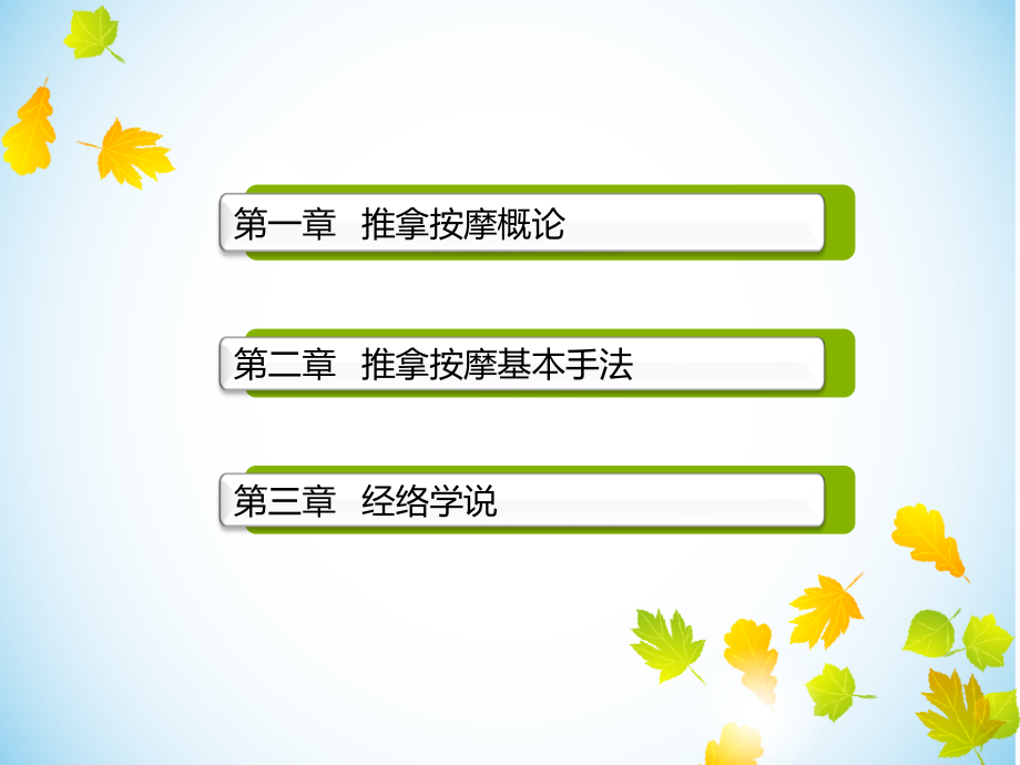 推拿按摩概论课件.ppt_第1页
