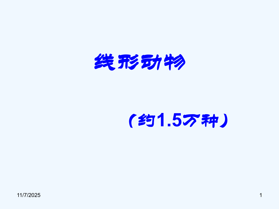 线形动物.ppt_第1页