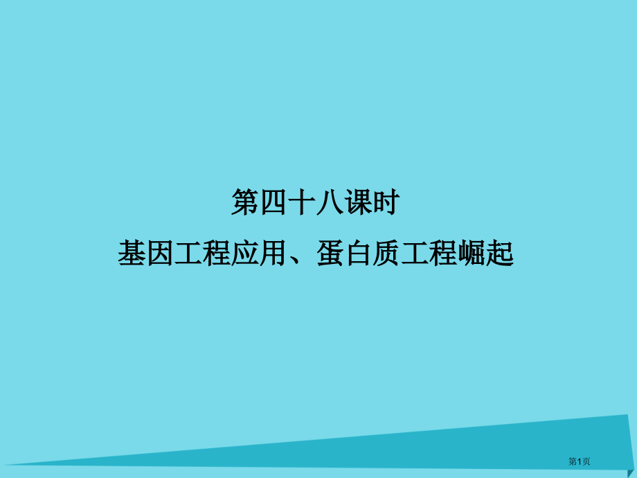 高考高考生物复习专题一基因工程第四十八课时基因工程的应用蛋白质工程的崛起全国公开课一等奖百校联赛示范.pptx_第1页