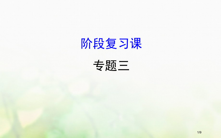 高中历史专题三近代中国的民主革命阶段复习全国公开课一等奖百校联赛微课赛课特等奖课件.pptx_第1页