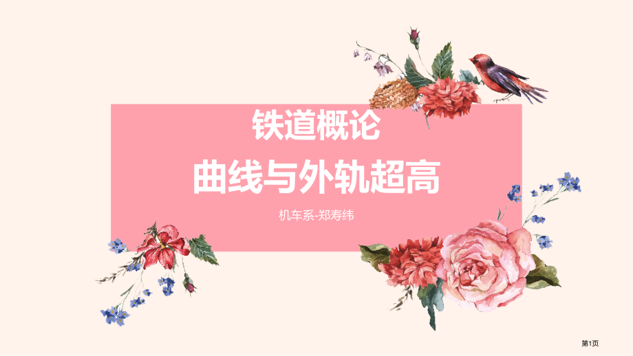 曲线与外轨超高市公开课一等奖省赛课微课金奖课件.pptx_第1页