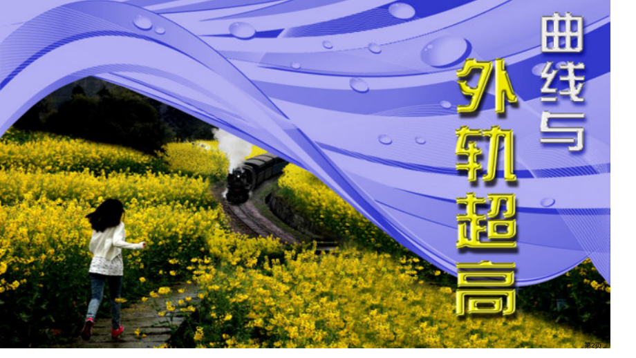 曲线与外轨超高市公开课一等奖省赛课微课金奖课件.pptx_第2页