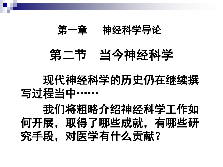 探索脑2-当代神经科学.ppt_第1页