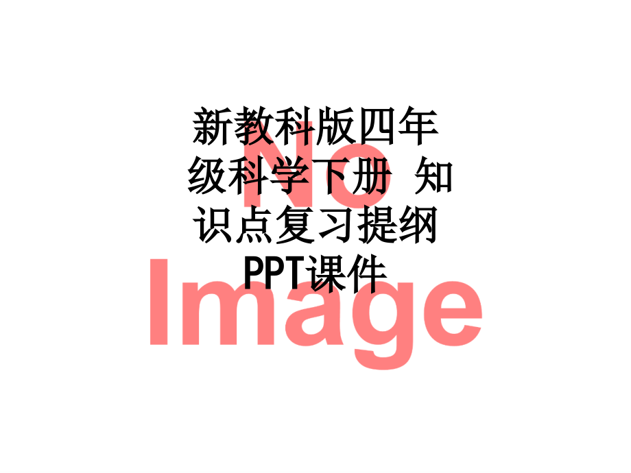 新教科版四年级科学下册-知识点复习提纲.ppt_第1页