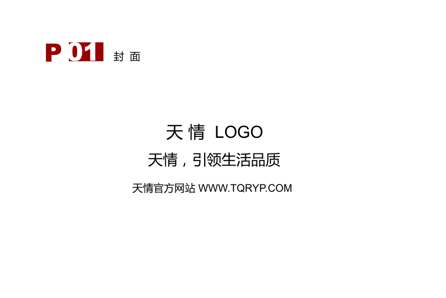 文案作品呈现——天情画册文案.ppt_第1页