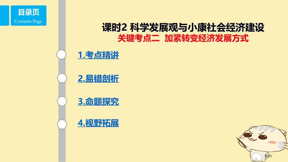 高考政治复习第四单元发展社会主义市场经济课时2科学发展观与小康社会的经济建设核心考点二加快转变经济发.pptx_第1页