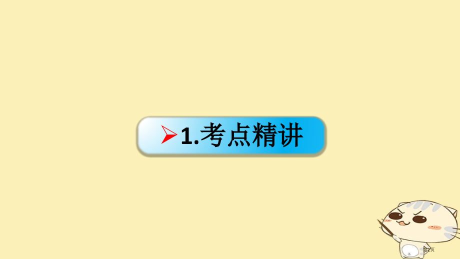 高考政治复习第四单元发展社会主义市场经济课时2科学发展观与小康社会的经济建设核心考点二加快转变经济发.pptx_第2页