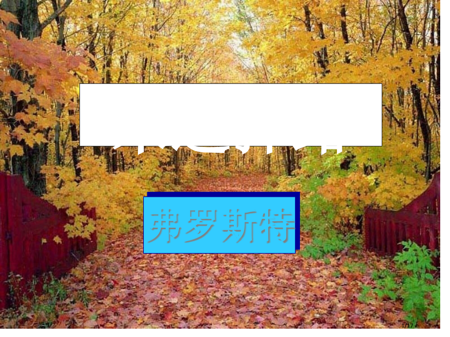 《未选择的路》(6)全面版.pptx_第1页