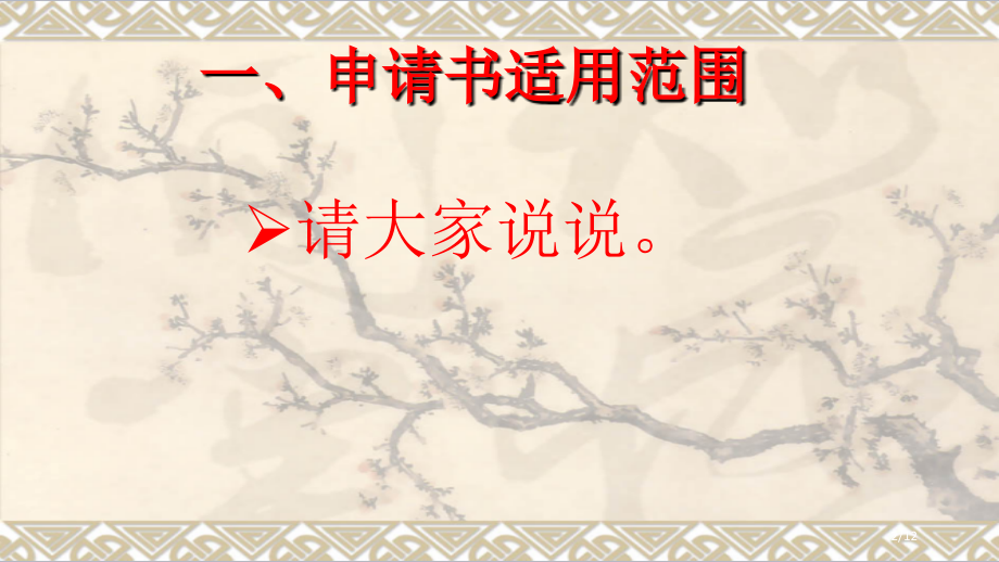 应用文写作之申请书市公开课一等奖省赛课微课金奖课件.pptx_第2页