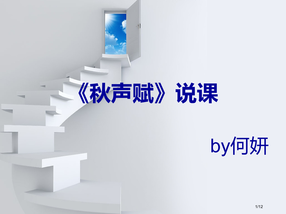 《秋声赋》说课.pptx_第1页
