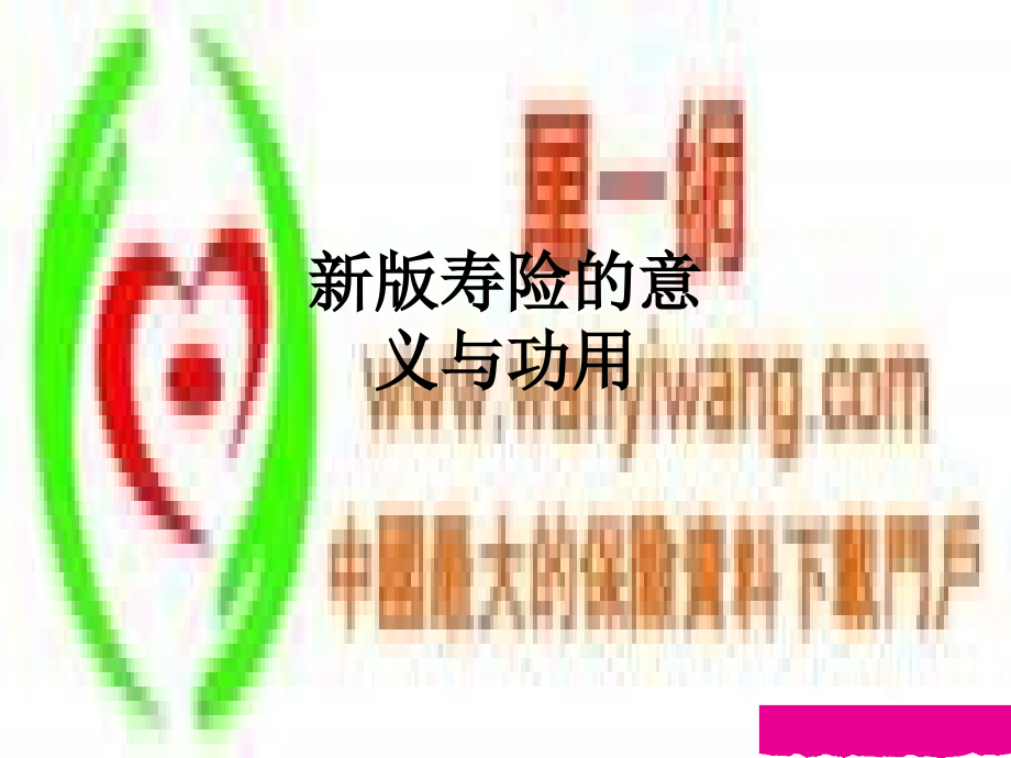 新版寿险的意义与功用.ppt_第1页