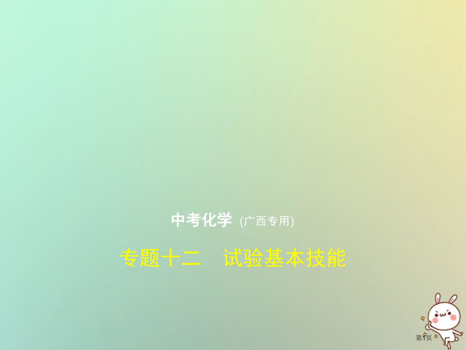 新版中考化学复习专题十二实验基本技能试卷市赛课公开课一等奖省名师优质课获奖课件.pptx_第1页
