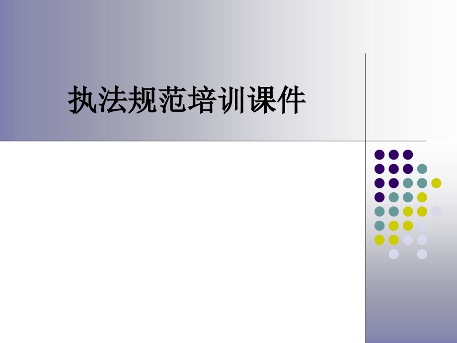 执法规范培训课件.ppt_第1页