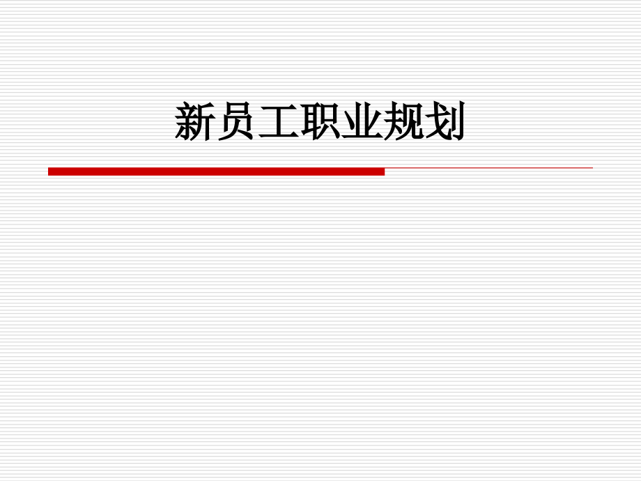 新员工职业规划.ppt_第1页