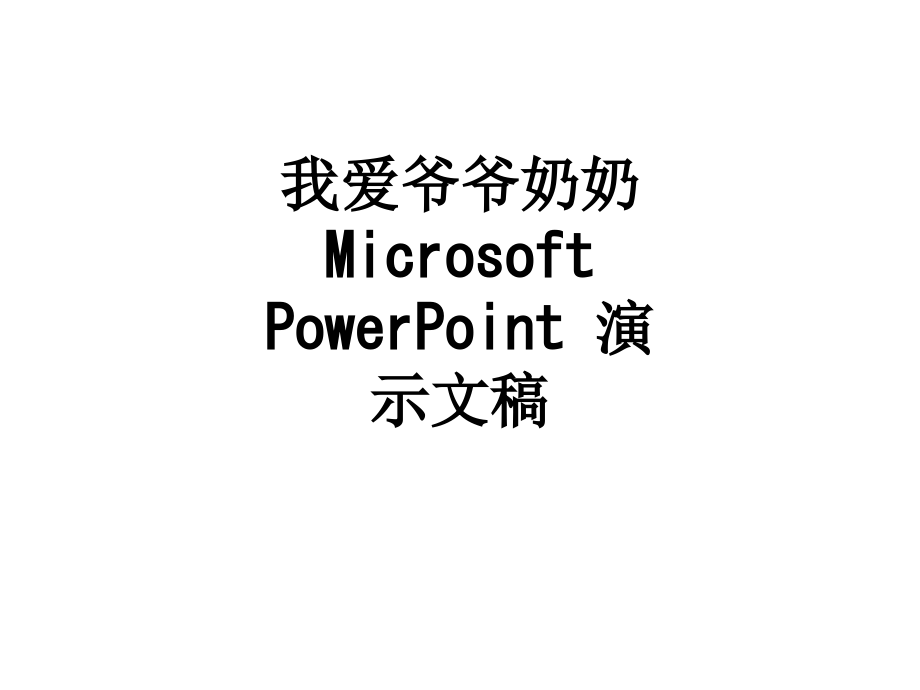 我爱爷爷奶奶-Microsoft-PowerPoint-演示文稿.ppt_第1页