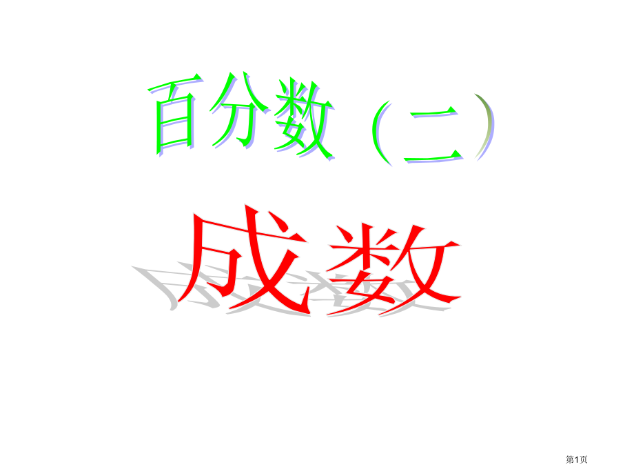 百分数(二)成数61446市公开课一等奖省赛课微课金奖课件.pptx_第1页