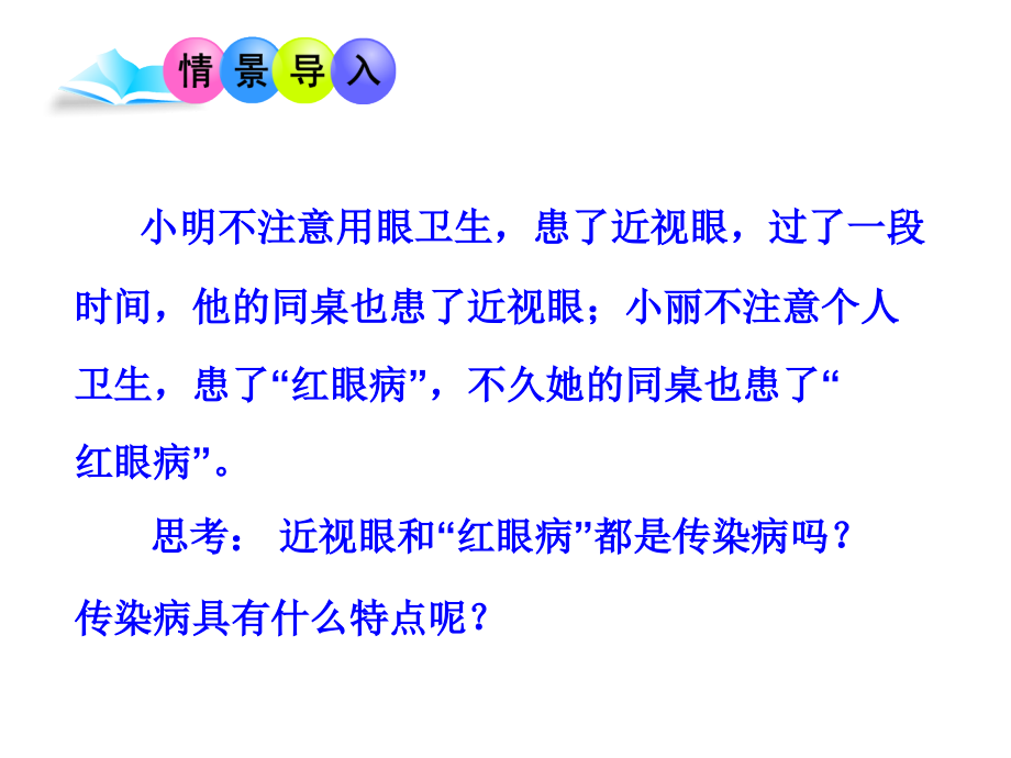 新人教版-传染病及其预防.ppt_第1页