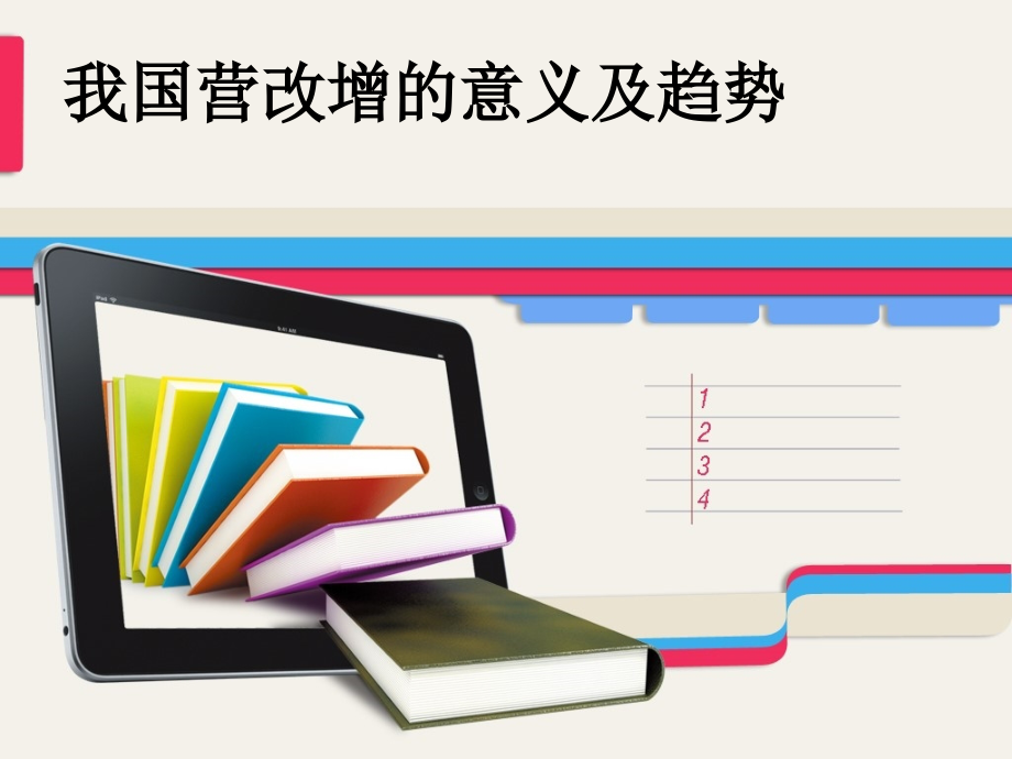 我国营改增的意义及趋势.ppt_第1页