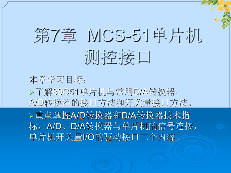 2022年单片机原理及应用MCS单片机测控接口.ppt_第1页
