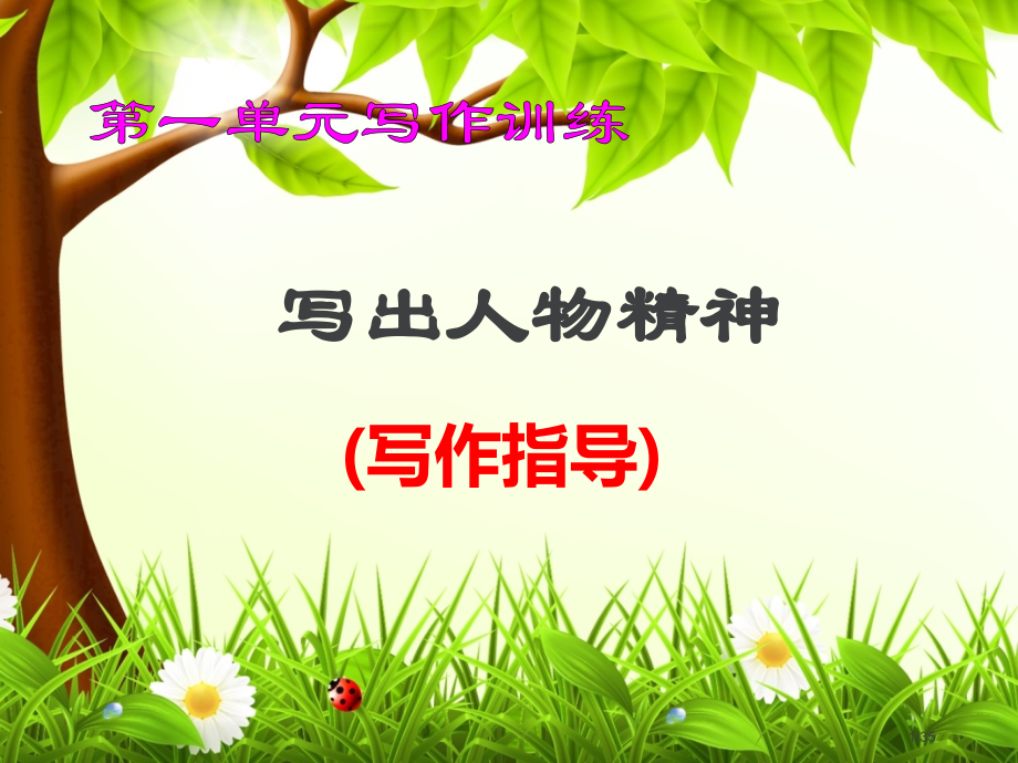 写作一写出人物的精神参考市公开课一等奖省赛课微课金奖课件.pptx_第1页