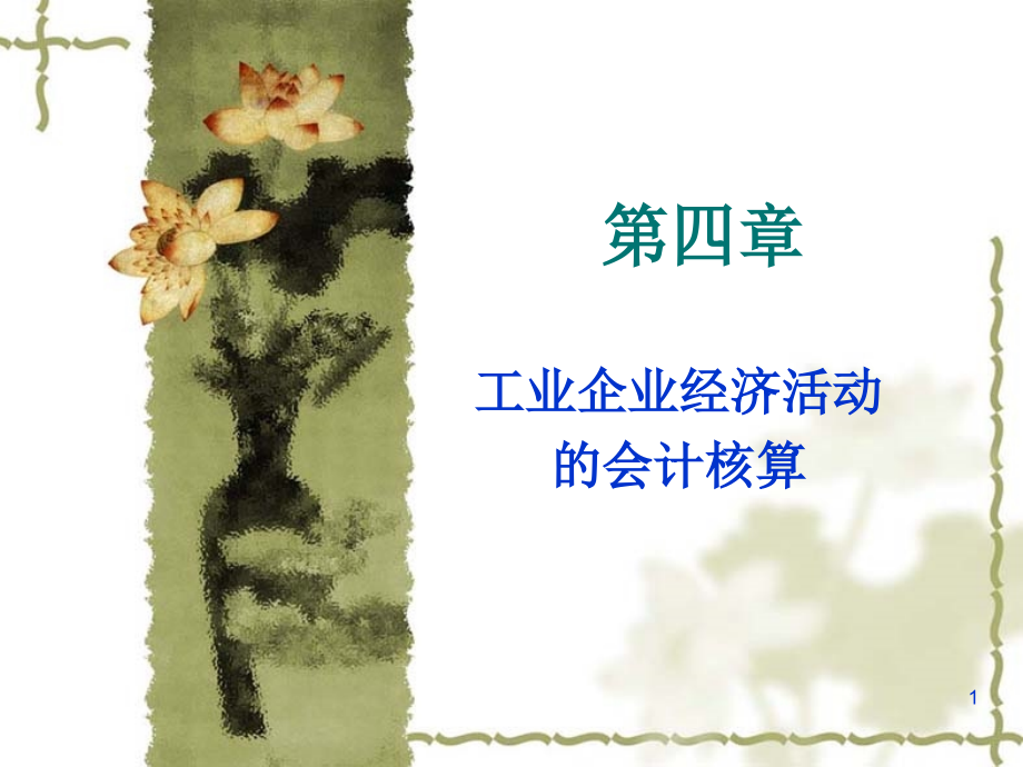 财务会计与经济管理知识分析活动.pptx_第1页