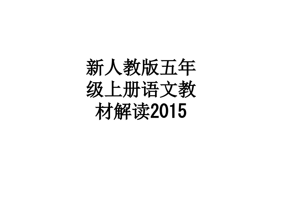 新人教版五年级上册语文教材解读2015.ppt_第1页