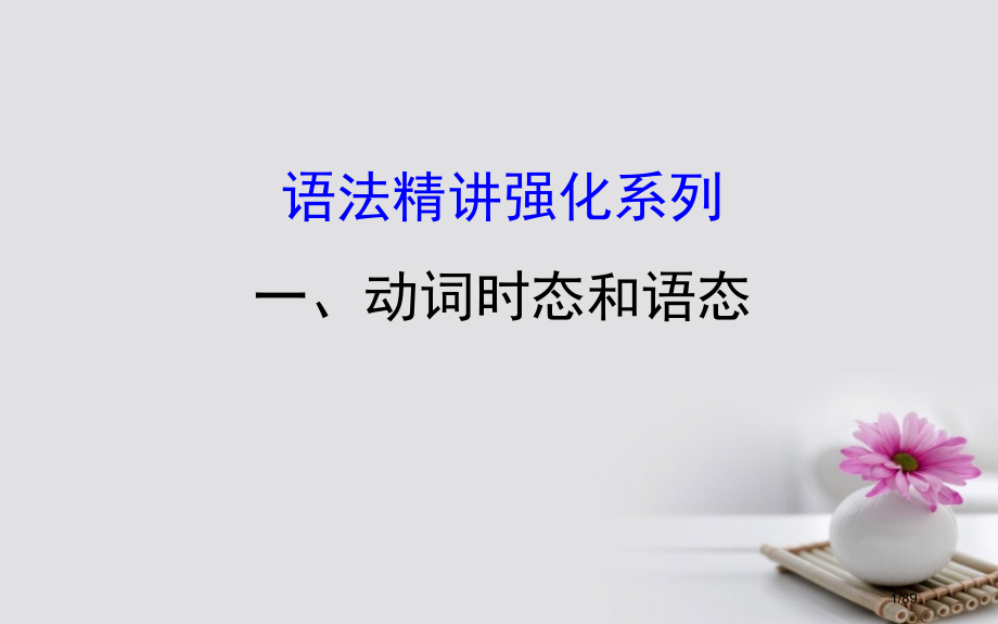 高考英语复习-语法专项-一动词的时态和语态市赛课公开课一等奖省名师优质课获奖课件.pptx_第1页