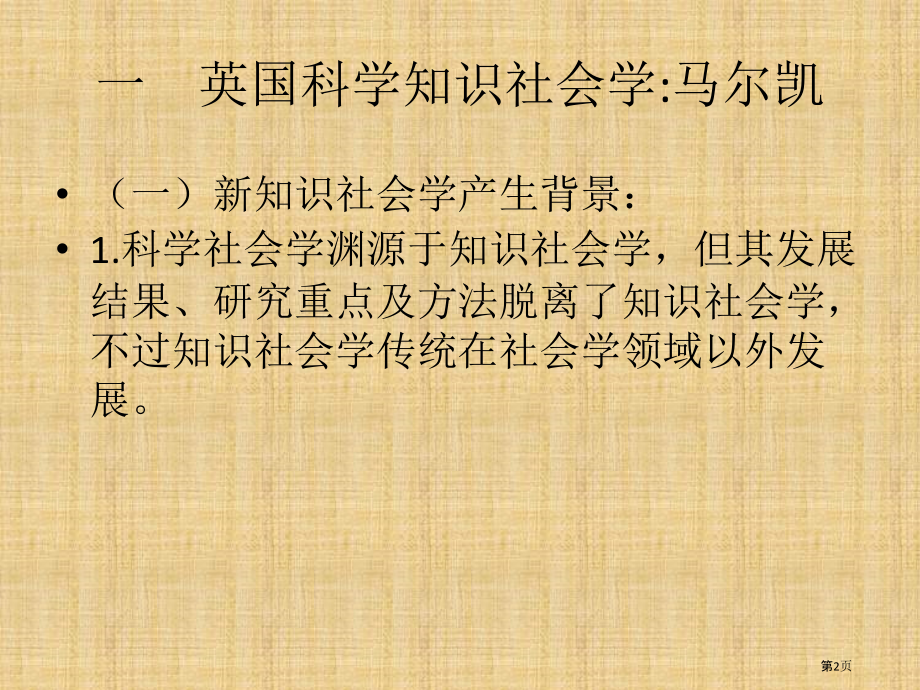 科学社会学科学知识社会学市公开课一等奖省赛课微课金奖课件.pptx_第2页