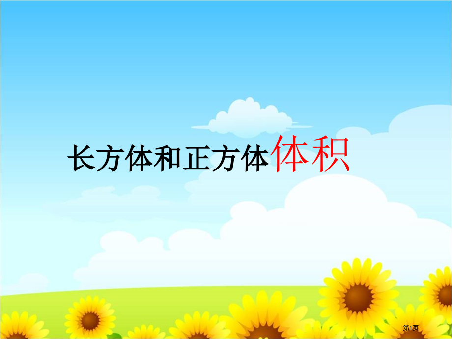 长方体正方体体积底面积乘高市公开课一等奖省赛课微课金奖课件.pptx_第1页