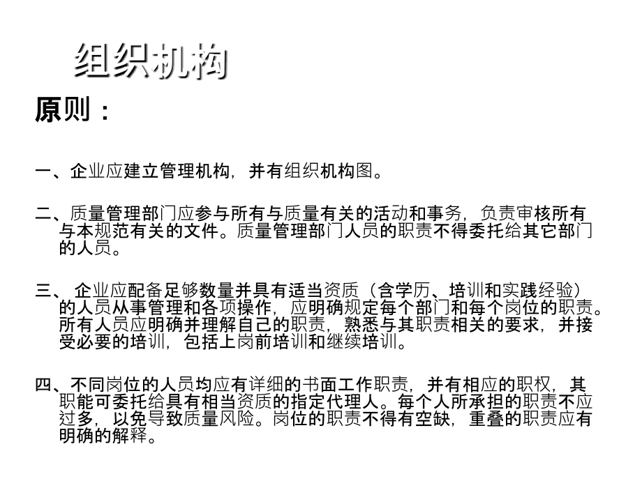 新版GMP培训文件-人员与机构管理.ppt_第2页