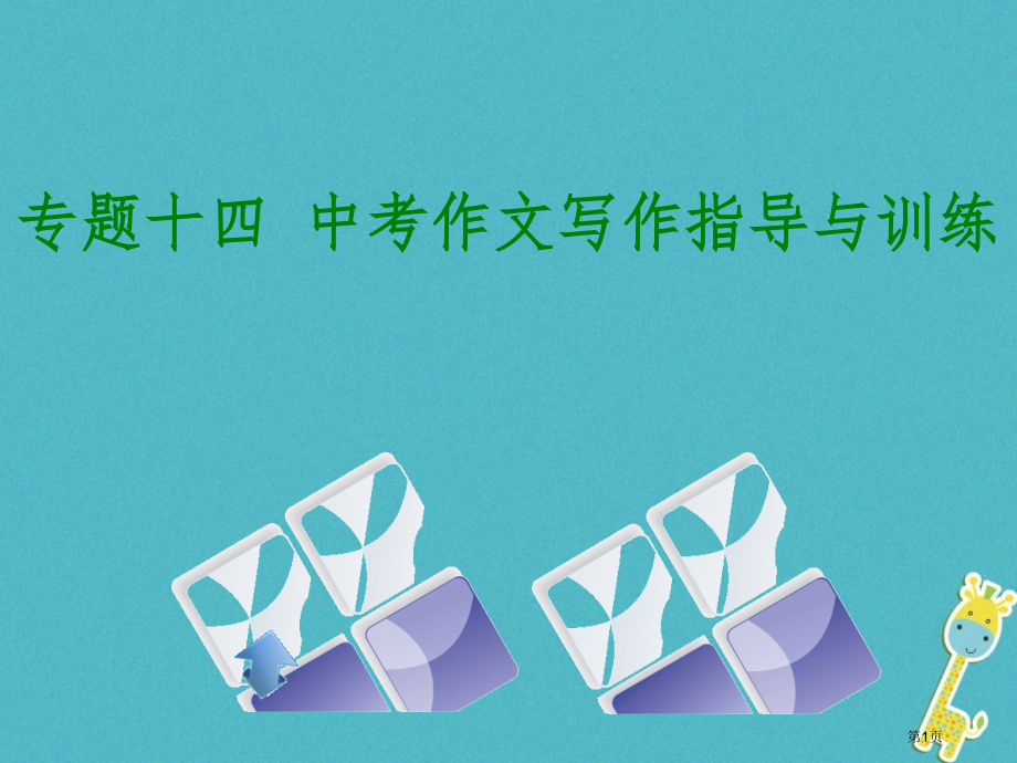 语文第4篇综合性学习和写作专题十四中考作文写作指导与训练市赛课公开课一等奖省名师优质课获奖课件.pptx_第1页