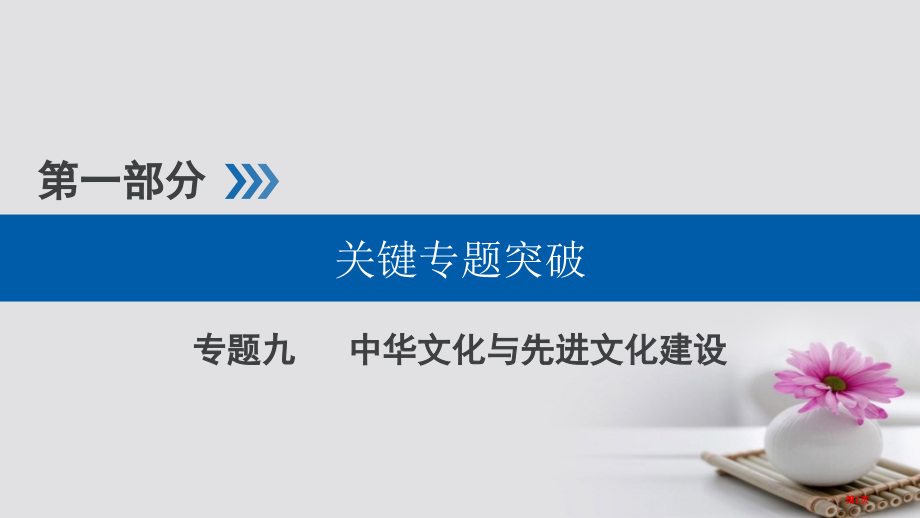 高考政治二轮复习核心突破专题九中华文化与先进文化建设市赛课公开课一等奖省名师优质课获奖课件.pptx_第1页