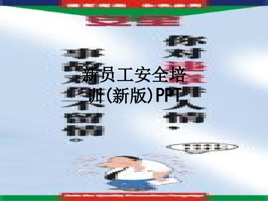 新员工安全培训(新版).ppt_第1页