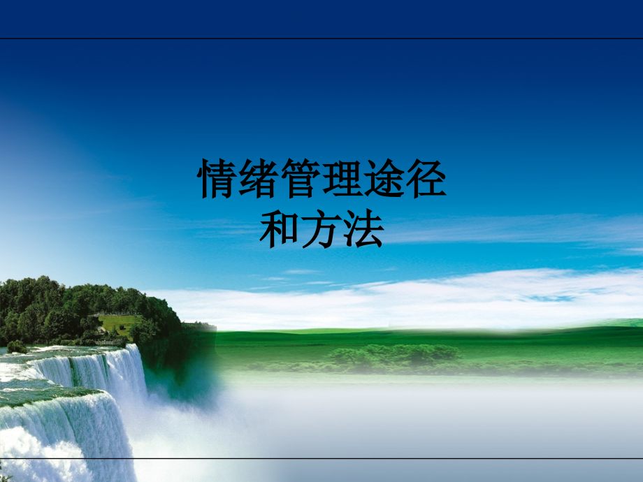 情绪管理途径和方法.ppt_第1页