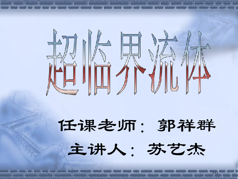 任课老师郭祥群主讲人苏艺杰市公开课一等奖省赛课微课金奖课件.pptx_第1页