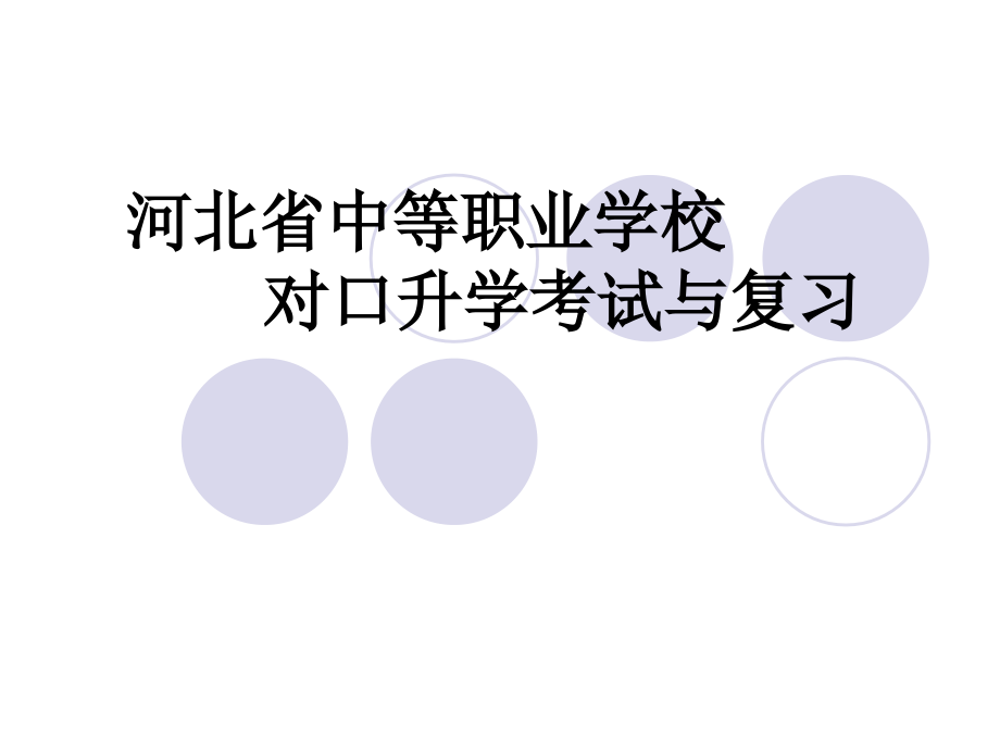 对口高考数学分析.pptx_第1页