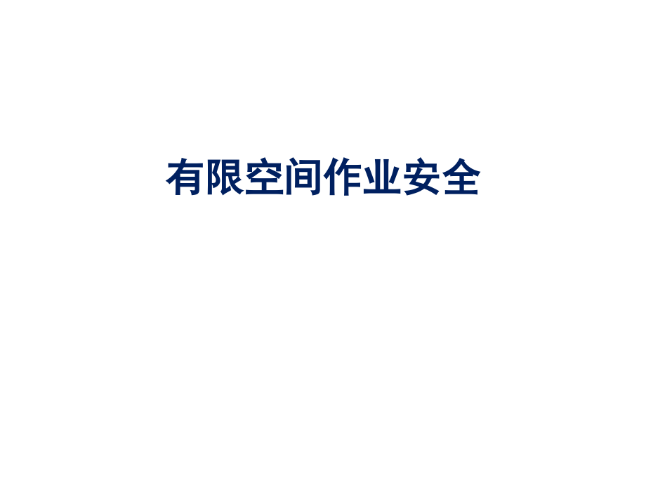 有限空间基本知识和管理.pptx_第1页