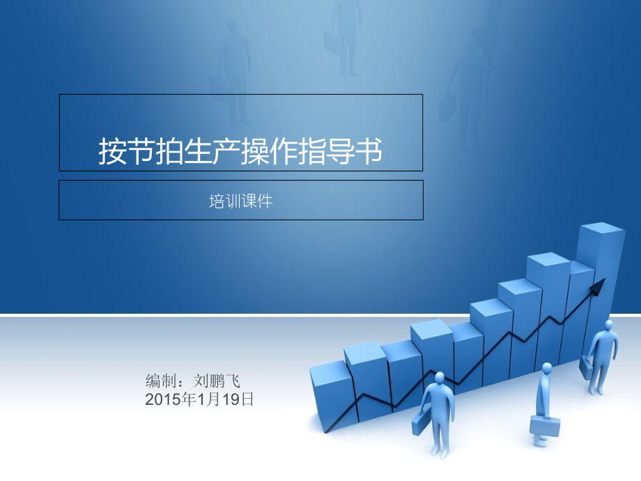 按节拍生产操作指导书.ppt_第1页