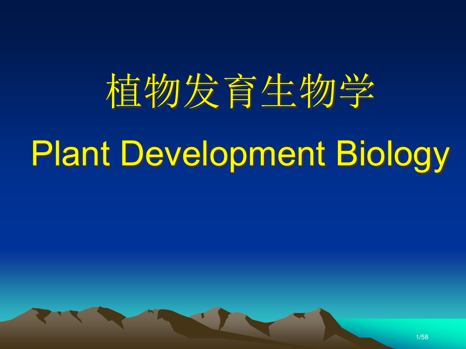 植物发育生物学级.pptx_第1页