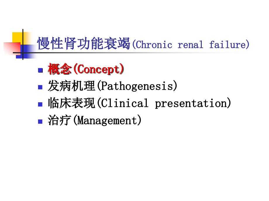 慢性肾衰wutao讲课.ppt_第1页