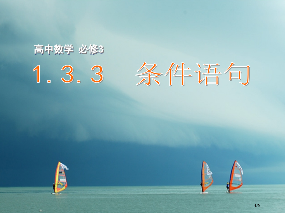 高中数学第一章算法初步1.3.3条件语句全国公开课一等奖百校联赛微课赛课特等奖课件.pptx_第1页